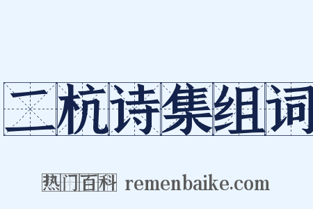 二杭诗集组词是什么意思的图片